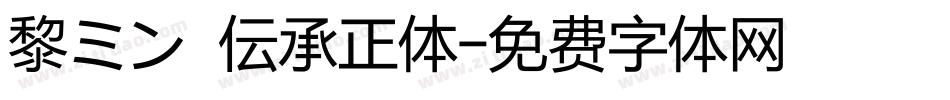 黎ミン 伝承正体字体转换